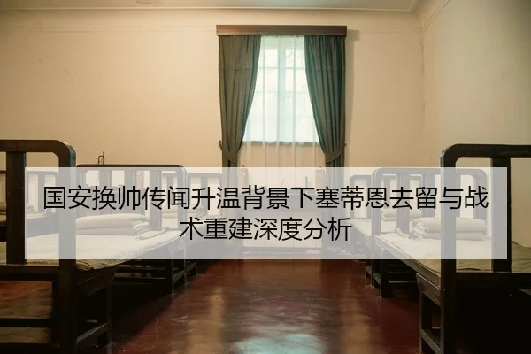 国安换帅传闻升温背景下塞蒂恩去留与战术重建深度分析（Kaiyun）